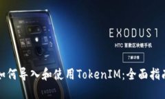 如何导入和使用TokenIM：全