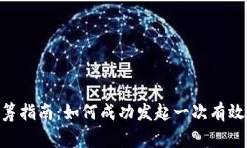 Tokenim众筹指南：如何成功发起一次有效的众筹活动