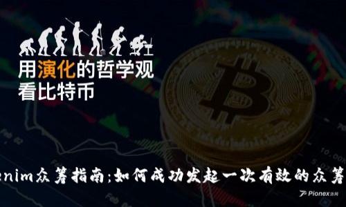 Tokenim众筹指南：如何成功发起一次有效的众筹活动