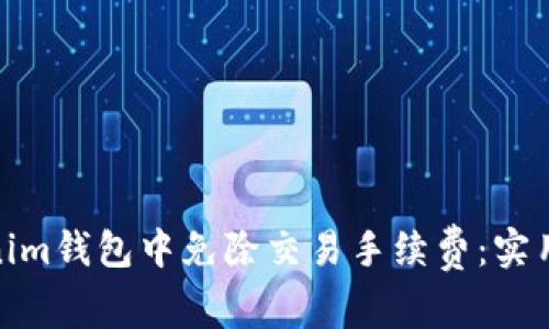 如何在Tokenim钱包中免除交易手续费：实用技巧与步骤