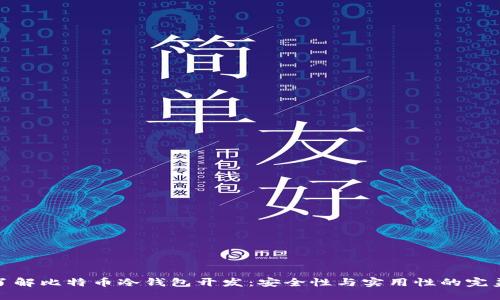 深入了解比特币冷钱包开发：安全性与实用性的完美结合