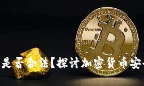 Tokenim洗钱是否合法？探讨加密货币安全性与合规性