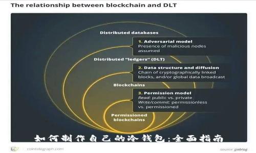 如何制作自己的冷钱包：全面指南