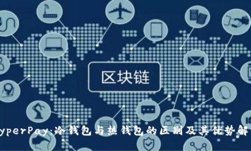 HyperPay：冷钱包与热钱包的区别及其优势解析