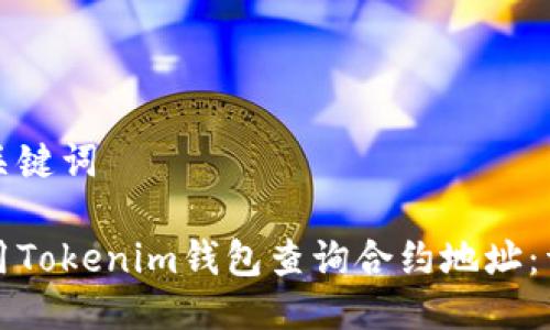 思考及关键词

如何使用Tokenim钱包查询合约地址：详细指南