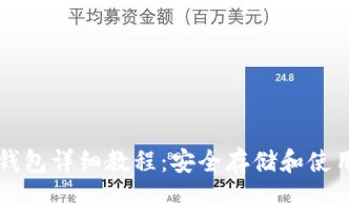 私钥导入钱包详细教程：安全存储和使用数字资产