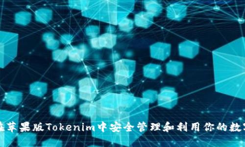 如何在苹果版Tokenim中安全管理和利用你的数字资产