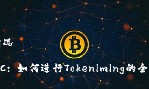 显示情况

OTCBTC: 如何进行Tokeniming的全面指南