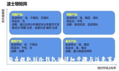 狗狗币提取到冷钱包的详细步骤与注意事项