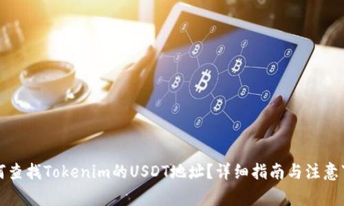 如何查找Tokenim的USDT地址？详细指南与注意事项