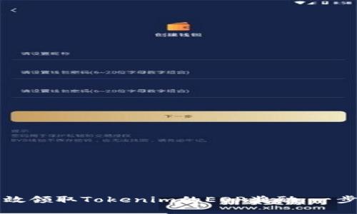 如何高效领取Tokenim的EOP奖励：一步步指南