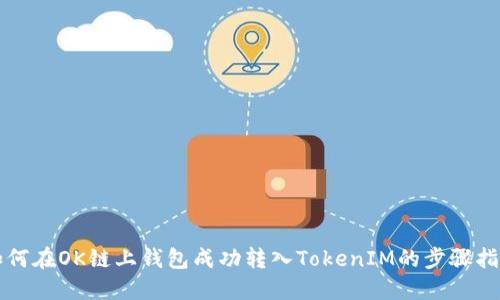 如何在OK链上钱包成功转入TokenIM的步骤指南