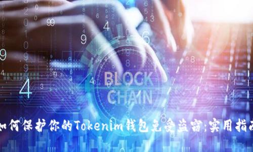 如何保护你的Tokenim钱包免受盗窃：实用指南