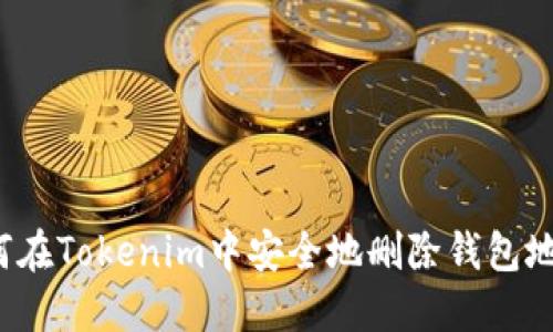 如何在Tokenim中安全地删除钱包地址？