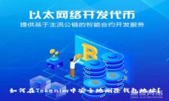 如何在Tokenim中安全地删除