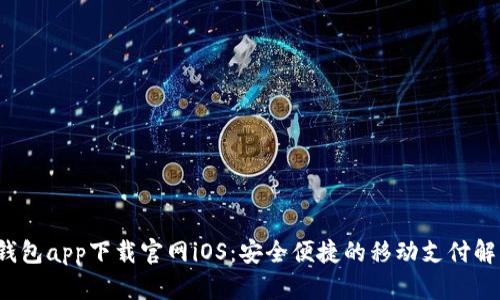  钱能钱包app下载官网iOS：安全便捷的移动支付解决方案