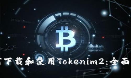 如何下载和使用Tokenim2：全面指南