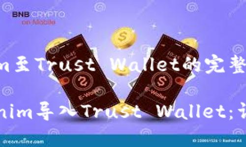 导入Tokenim至Trust Wallet的完整指南

如何将Tokenim导入Trust Wallet：详细操作指南