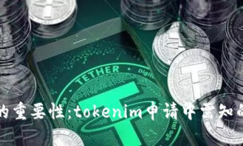 理解私钥的重要性：tokenim申请中需知的安全隐患