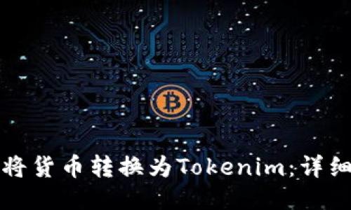 如何将货币转换为Tokenim：详细指南