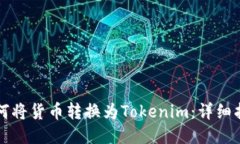 如何将货币转换为Tokenim：