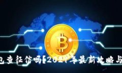 :u钱包查征信吗？2021年最