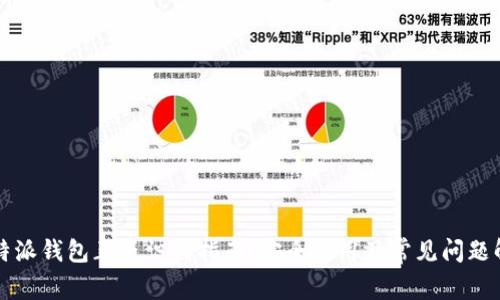 比特派钱包正版识别指南：安全使用及常见问题解答