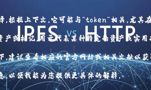 “Tokenim”不是一个常见的中文词汇，也没有公认的中文翻译。根据上下文，它可能与“token”相关，尤其在数字货币、区块链和网络安全领域中。

在区块链和加密货币的语境中，“Token”通常指代一种数字资产或标记，用于代表某种特定的资产或实用功能。Token可以用于交易、获取特定服务或作为激励机制等。

如果“Tokenim”是某个特定项目或品牌的名称，在这种情况下，建议查看相应的官方网站或相关文献以获取更准确的信息。

如您指的是特定上下文中使用的“Tokenim”，请提供更多信息，以便我能为您提供更具体的解释。