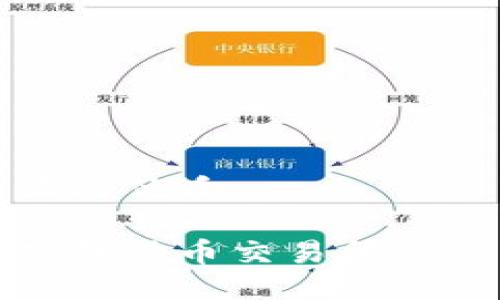 思考一个且的优质

如何安全下载货币交易所APP：完整指南