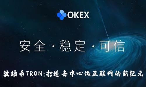 波场币TRON：打造去中心化互联网的新纪元