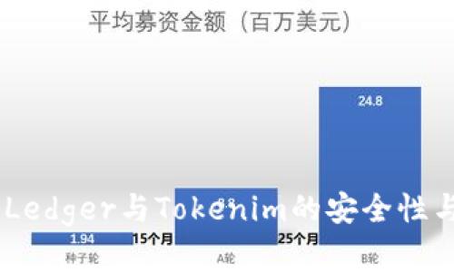 对比分析：Ledger与Tokenim的安全性与用户体验