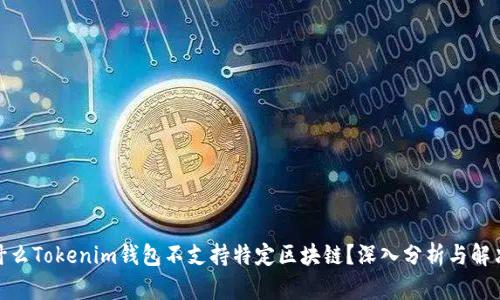 : 为什么Tokenim钱包不支持特定区块链？深入分析与解决方案