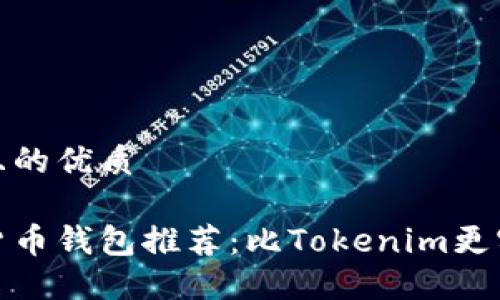 思考一个且的优质

最佳数字货币钱包推荐：比Tokenim更实用的选择