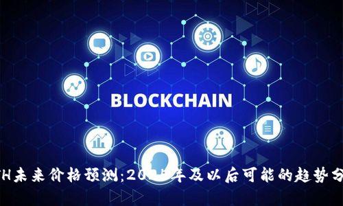 ETH未来价格预测：2025年及以后可能的趋势分析