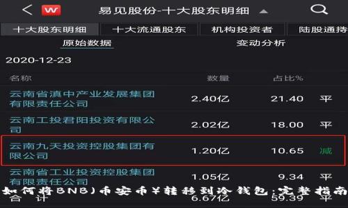 如何将BNB（币安币）转移到冷钱包：完整指南