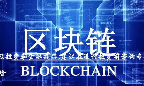 提示：由于Tokenim及其相关概念涉及投资和金融操作，建议在进行投资前咨询专业人士，以确保了解所有风险和收益。

Tokenim假OK币：全面解析与投资风险