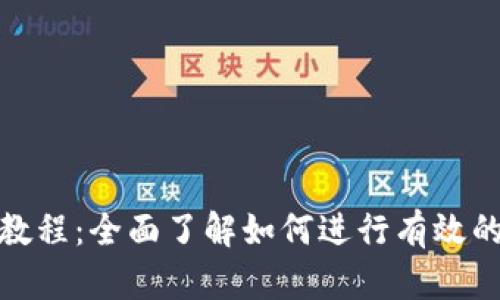 Tokenim测评教程：全面了解如何进行有效的Tokenim测评