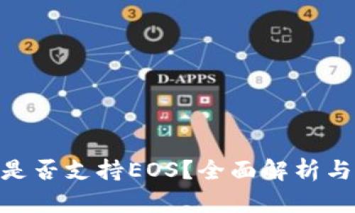 Tokenim是否支持EOS？全面解析与用户指南