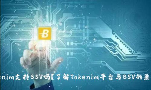 Tokenim支持BSV吗？了解Tokenim平台与BSV的兼容性