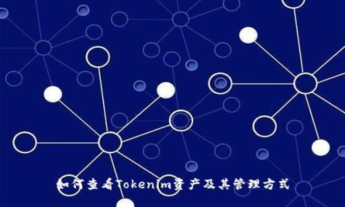 如何查看Tokenim资产及其管理方式