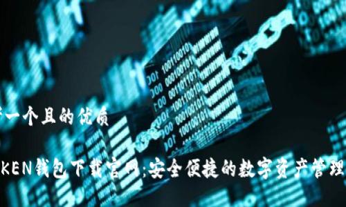 思考一个且的优质

MTOKEN钱包下载官网：安全便捷的数字资产管理利器