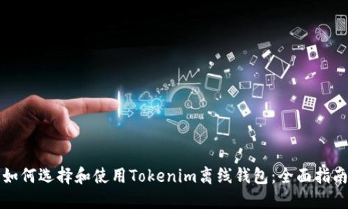 如何选择和使用Tokenim离线钱包：全面指南