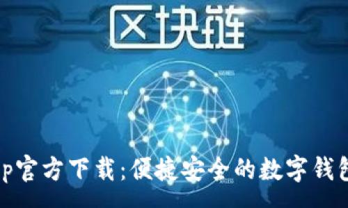 :

my钱包app官方下载：便捷安全的数字钱包解决方案