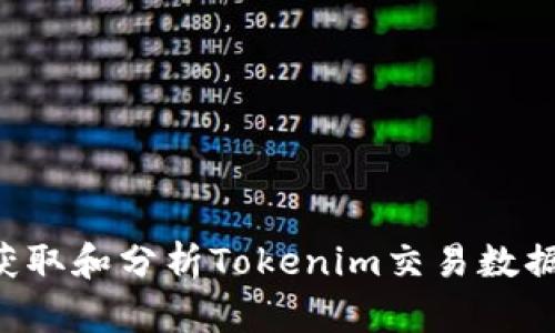 如何高效获取和分析Tokenim交易数据：全面指南