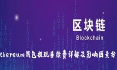 Ethereum钱包提现手续费详解