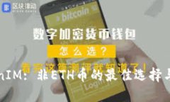 TokenIM: 非ETH币的最佳选择