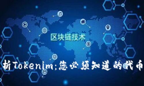 全面解析Tokenim：您必须知道的代币化介绍