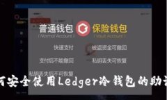 :如何安全使用Ledger冷钱包