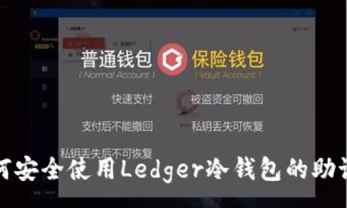 :
如何安全使用Ledger冷钱包的助记词