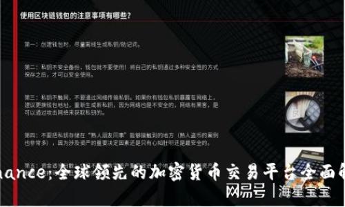 Binance：全球领先的加密货币交易平台全面解析